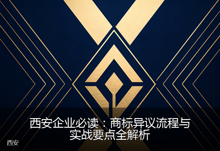 西安企业必读：商标异议流程与实战要点全解析