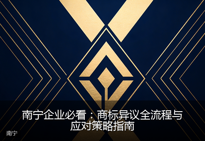 南宁企业必看：商标异议全流程与应对策略指南