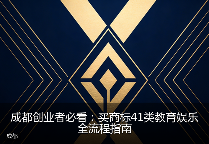 成都创业者必看：买商标41类教育娱乐全流程指南