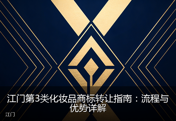 江门第3类化妆品商标转让指南：流程与优势详解