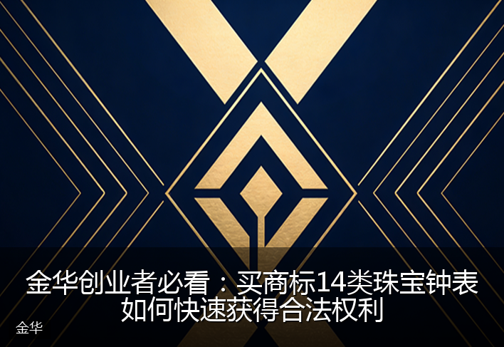 金华创业者必看：买商标14类珠宝钟表如何快速获得合法权利
