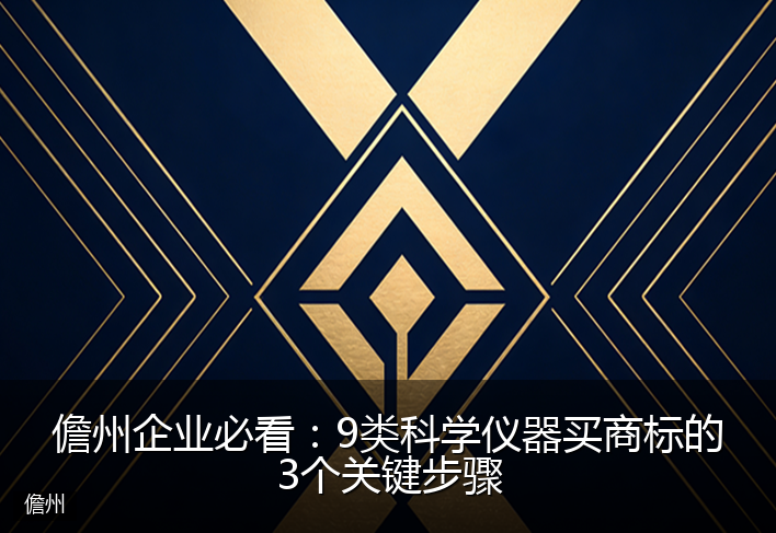 儋州企业必看：9类科学仪器买商标的3个关键步骤