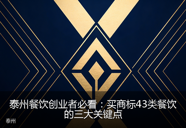 泰州餐饮创业者必看：买商标43类餐饮的三大关键点