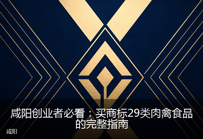 咸阳创业者必看：买商标29类肉禽食品的完整指南